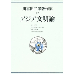 川喜田二郎著作集　１２　アジア文明論
