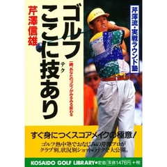ゴルフここに技（テク）あり　芹沢流実戦ラウンド塾