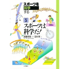 スポーツを科学する　５　スポーツは科学だ！