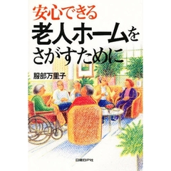 安心できる老人ホームをさがすために