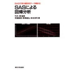 ＳＡＳによる回帰分析