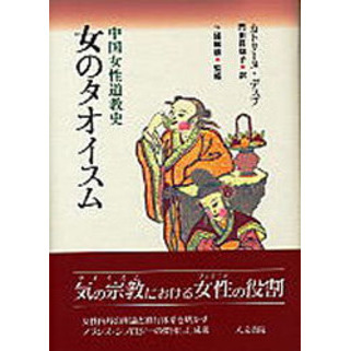 女のタオイスム 中国女性道教史 通販｜セブンネットショッピング