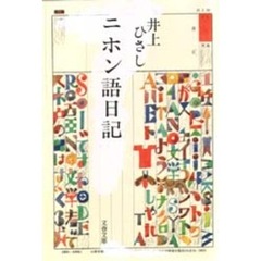 ニホン語日記