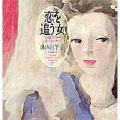 恋を追う女（ひと）　小説マリー・ローランサン