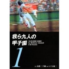 我ら九人の甲子園　１