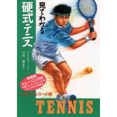 見てわかる硬式テニス