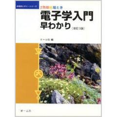 絵とき電子学入門早わかり　改訂３版