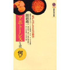 アポトーシスとは何か　死からはじまる生の科学