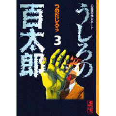 うしろの百太郎　心霊恐怖レポート　３