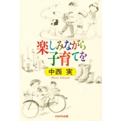 楽しみながら子育てを
