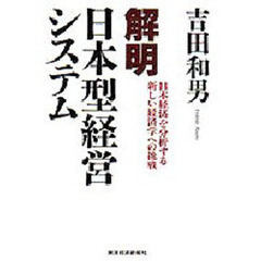 解明日本型経営システム　日本経済を分析する新しい経済学への挑戦