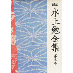 新編水上勉全集　第９巻