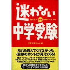 迷わない中学受験　親と子の合格お助けバイブル