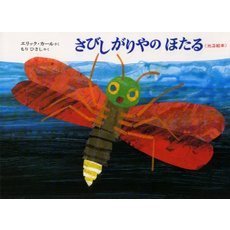 さびしがりやのほたる《光る絵本》
