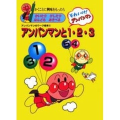 アンパンマンと１・２・３