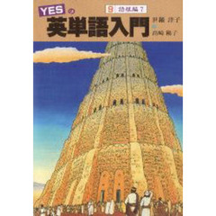 YESの英単語入門〈9〉語根編「7」　語根編　７