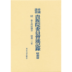 帝国議会貴族院委員会速記録　昭和篇　８２　第七四回議会　昭和一三年