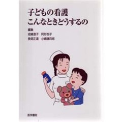 子どもの看護こんなときどうするの