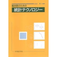 臨床医のための統計テクノロジー