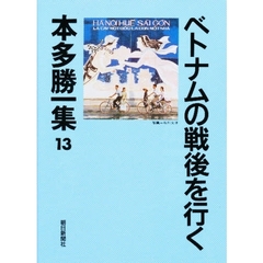 本多勝一集　１３　ベトナムの戦後を行く