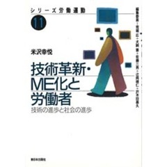技術革新・ＭＥ化と労働者　技術の進歩と社会の進歩