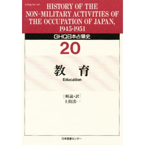 ＧＨＱ日本占領史 ２０ 教育 通販｜セブンネットショッピング