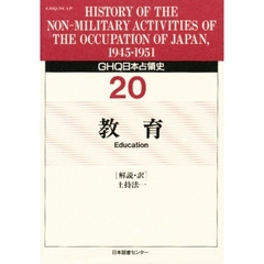 ＧＨＱ日本占領史　２０　教育