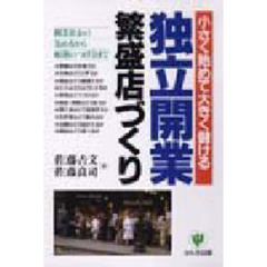 独立開業繁昌店づくり　小さく始めて大きく儲ける　開業資金の集め方から帳簿のつけ方まで