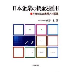 日本企業の賃金と雇用　年俸制と企業間人材配置