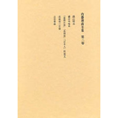 内藤湖南全集　　　２