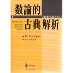 数論的古典解析　歴史を訪ねて