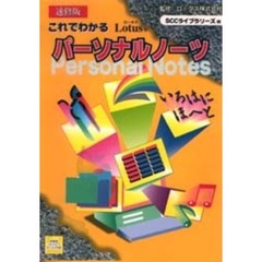 これでわかるロータスパーソナルノーツ　速修版　パーソナルノーツを完全学習できる自習用テキスト