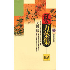 私の万葉集　４