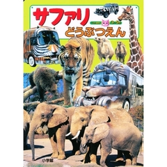 サファリどうぶつえん