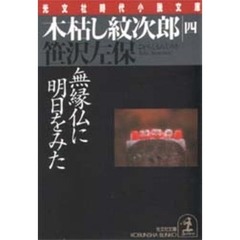 木枯し紋次郎　４　無縁仏に明日をみた