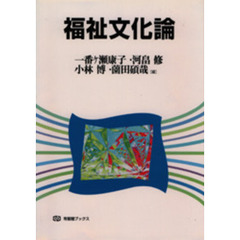 福祉文化論
