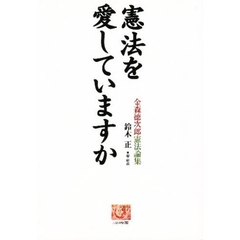 憲法を愛していますか　金森徳次郎憲法論集