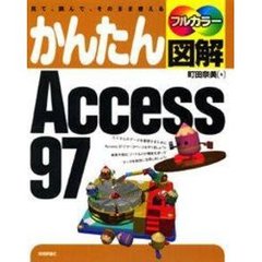 かんたん図解Ａｃｃｅｓｓ９７　見て、読んで、そのまま使える