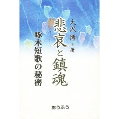 悲哀と鎮魂　啄木短歌の秘密
