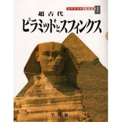 吉村作治の文明探検　１　超古代ピラミッドとスフィンクス