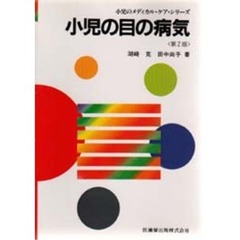 小児の目の病気　第２版