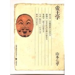 山本七平ライブラリー　３　帝王学