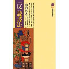 「反」読書法