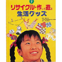 リサイクル・作って遊ぶ　７　生活グッズ