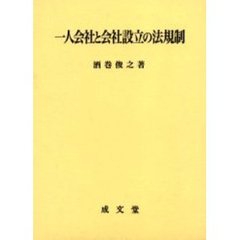 一人会社と会社設立の法規制