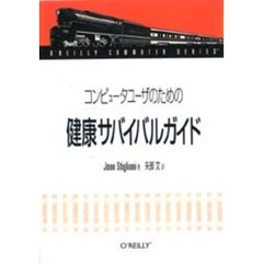 コンピュータユーザのための健康サバイバルガイド
