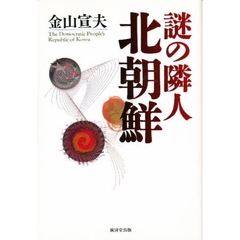 謎の隣人北朝鮮