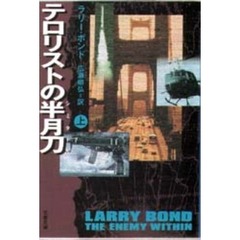 テロリストの半月刀（シミタール）　上