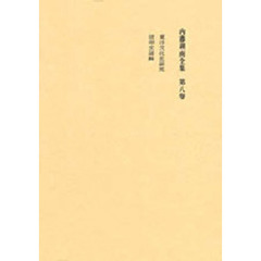 内藤湖南全集　　　８