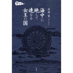 海中に絶して連なる女王の国　下　波の巻
